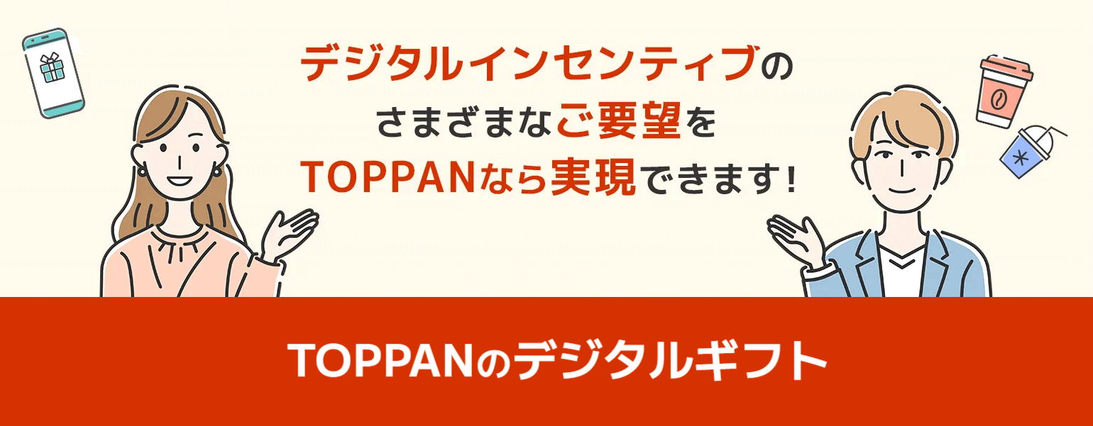TOPPANのデジタルギフト