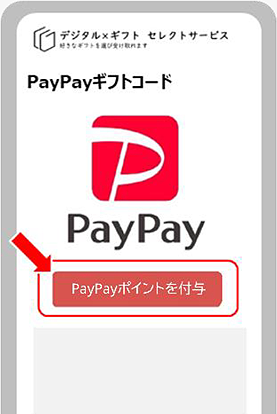 「PayPayポイントを付与」をタップ