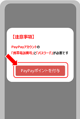 「PayPayポイントを付与」をタップ