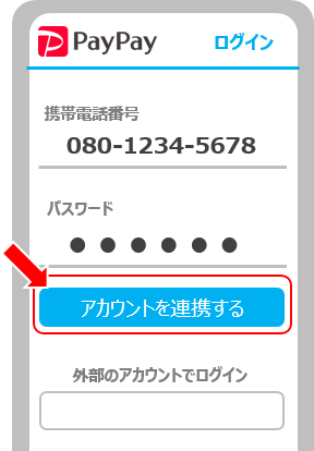 必要情報を入力して「アカウントを連携する」をタップ