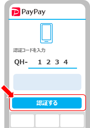 受信した4桁の認証コードを入力し「認証する」をタップ