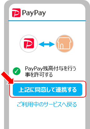 「上記に同意して連携する」をタップ