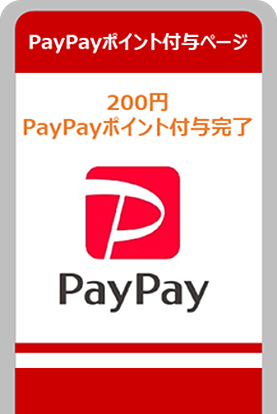 PayPayポイント取得完了 成功すると画面が切り替わる