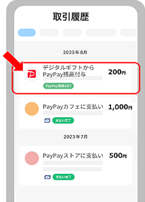 取引履歴一覧から「デジタルギフトからPayPay残高付与」をタップ